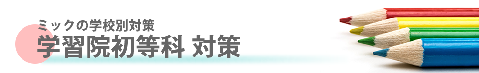 ミック幼児教室の学習院初等科対策