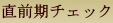 直前期チェック｜ミック幼児教室