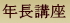 年長講座｜ミック幼児教室