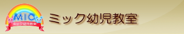 ミック幼児教室