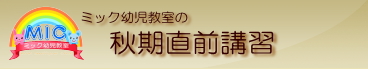 ミック幼児教室