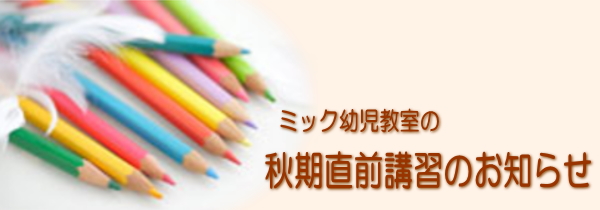 ミック幼児教室の秋期直前講習