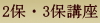 2保・3保講座｜ミック幼児教室