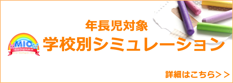 小学校受験の直前学校別シミュレーション