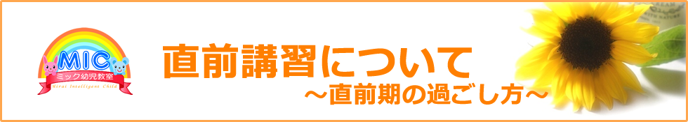 ミック幼児教室の小学校受験の秋期・直前講習会