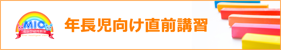 小学校受験の年長児向け直前講習会