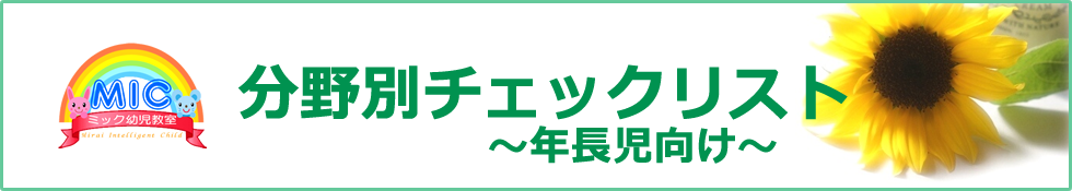 小学校受験の分野別直前チェックリスト