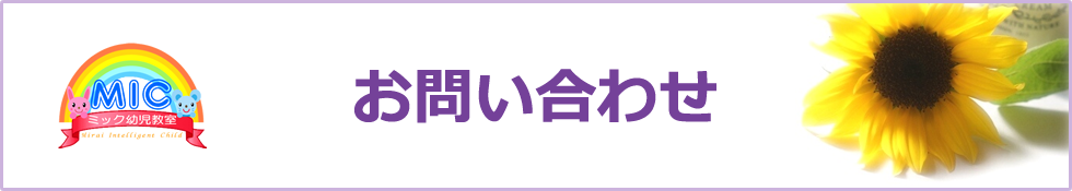 直前講習会のお問い合わせ｜小学校受験のミック幼児教室