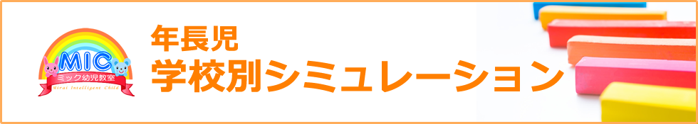 年長向け学校別シミュレーション｜直前講習会