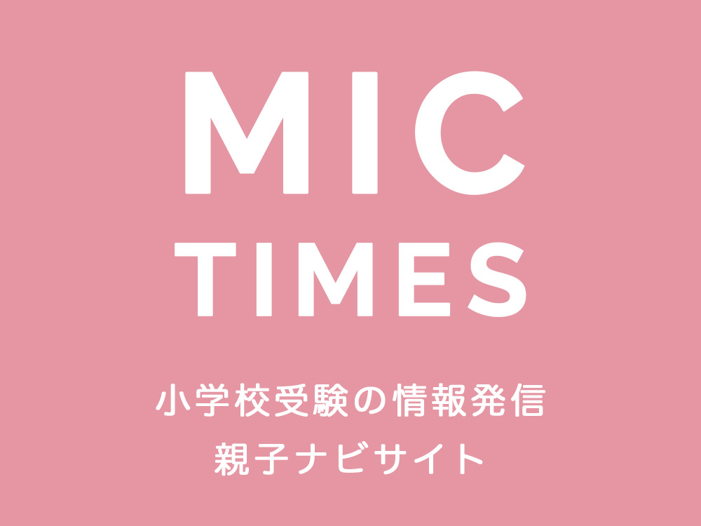 小学校受験の情報サイト「MIC TIMES」