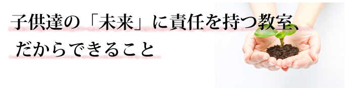 ミック幼児教室の教育とは