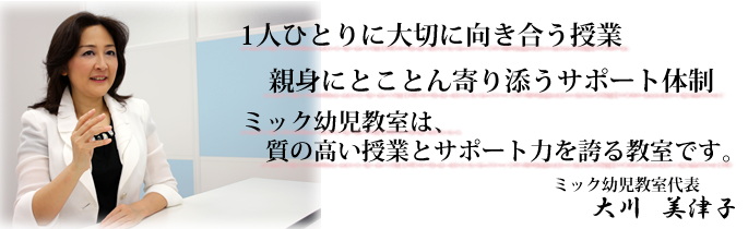 ミック幼児教室代表のご挨拶