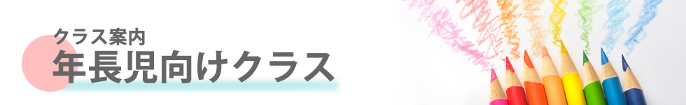 ミック幼児教室の年長児向けクラス