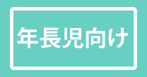 ミック幼児教室の年長児向けクラス