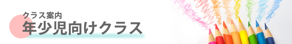 ミック幼児教室の年少児向けクラス