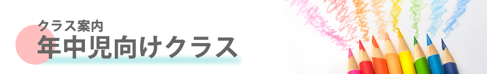 ミック幼児教室の年中児向けクラス