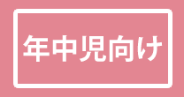 ミック幼児教室の年中児向けクラス