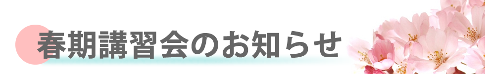 ミック幼児教室の春期講習会