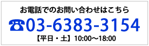 ミック幼児教室へのお電話:03-6383-3154