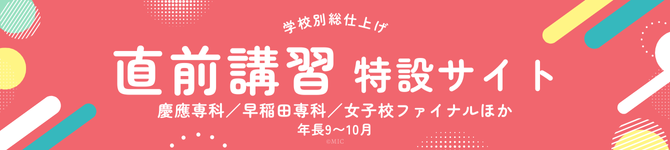 ミック幼児教室の小学校受験の直前講習