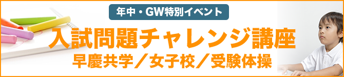 小学校受験の幼児教室の年中GW特別イベント