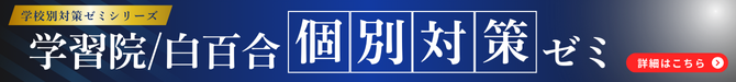 ミック幼児教室の学習院・白百合個別テスト対策