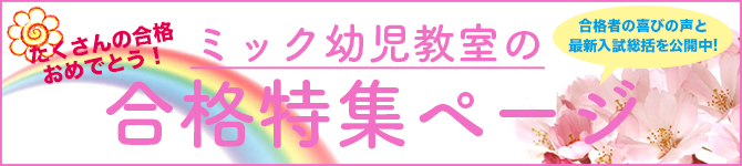 ミック幼児教室の小学校受験向け合格特集