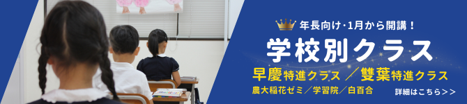ミック幼児教室の小学校受験向け学校別クラス