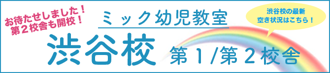 小学校受験のミック幼児教室の渋谷校について