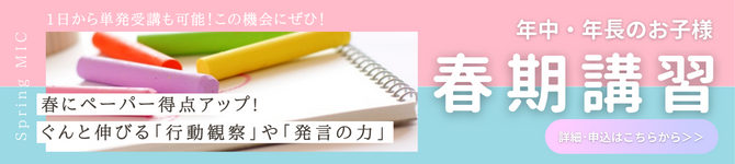 ミック幼児教室の小学校受験の春期講習