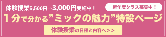 ミック幼児教室の小学校受験の体験授業