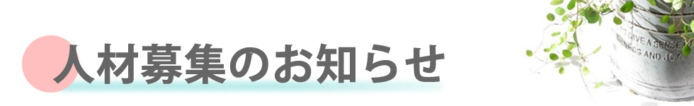 ミック幼児教室の人材募集