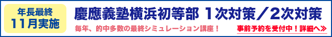 ミック幼児教室の小学校受験の慶應義塾横浜初等部向け講座