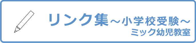 ミック幼児教室のリンク集