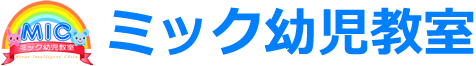 小学校受験のミック幼児教室