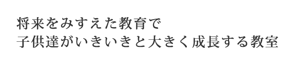 小学校受験のミック幼児教室は、子供達がいきいきと大きく成長する教室