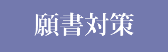 小学校受験の願書対策