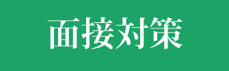 小学校受験の面接対策