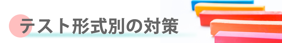 テスト形式別の対策