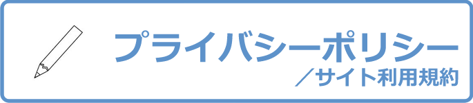 プライバシーポリシー