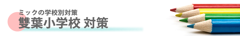 ミック幼児教室の雙葉小学校対策
