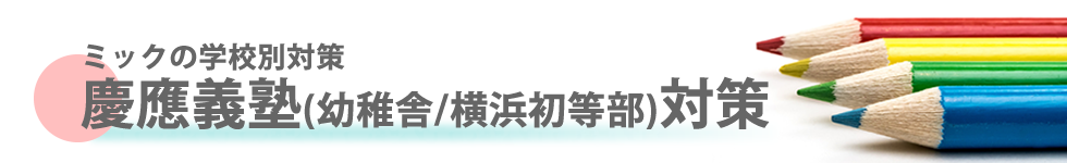 ミック幼児教室の慶應義塾幼稚舎・横浜初等部対策