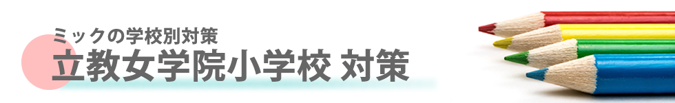 ミック幼児教室の立教女学院対策