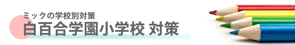 ミック幼児教室の白百合学園小学校対策