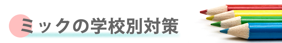 ミックの学校別対策