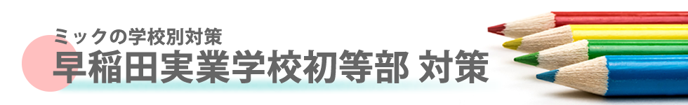 ミック幼児教室の早稲田実業学校初等部対策