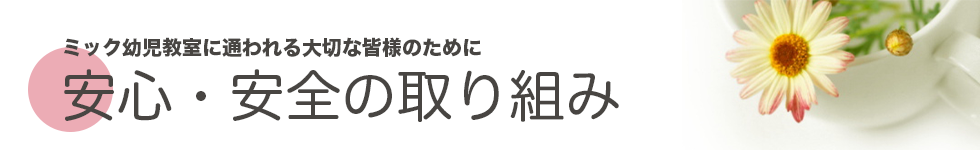 ミック幼児教室の安心安全対策