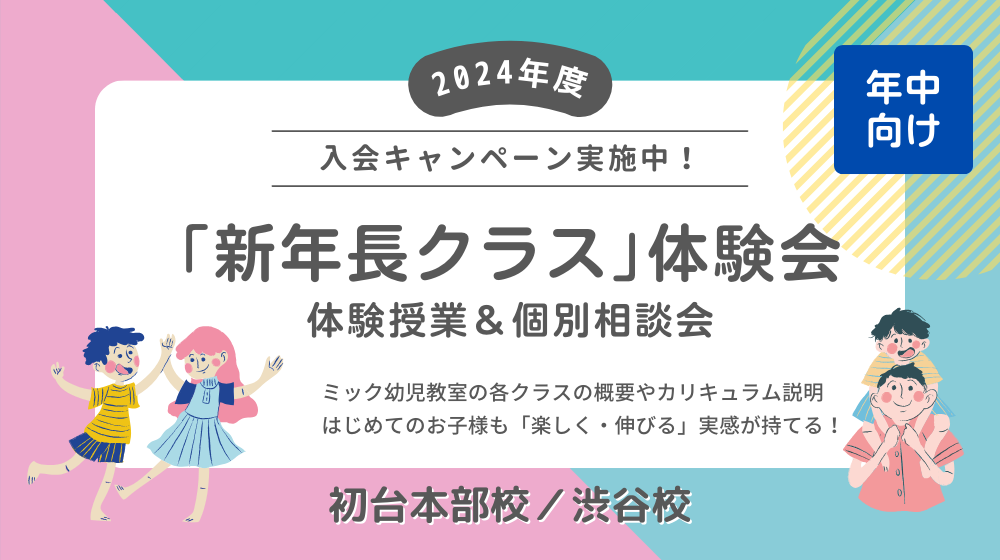 ミック幼児教室の新年長クラスのご案内