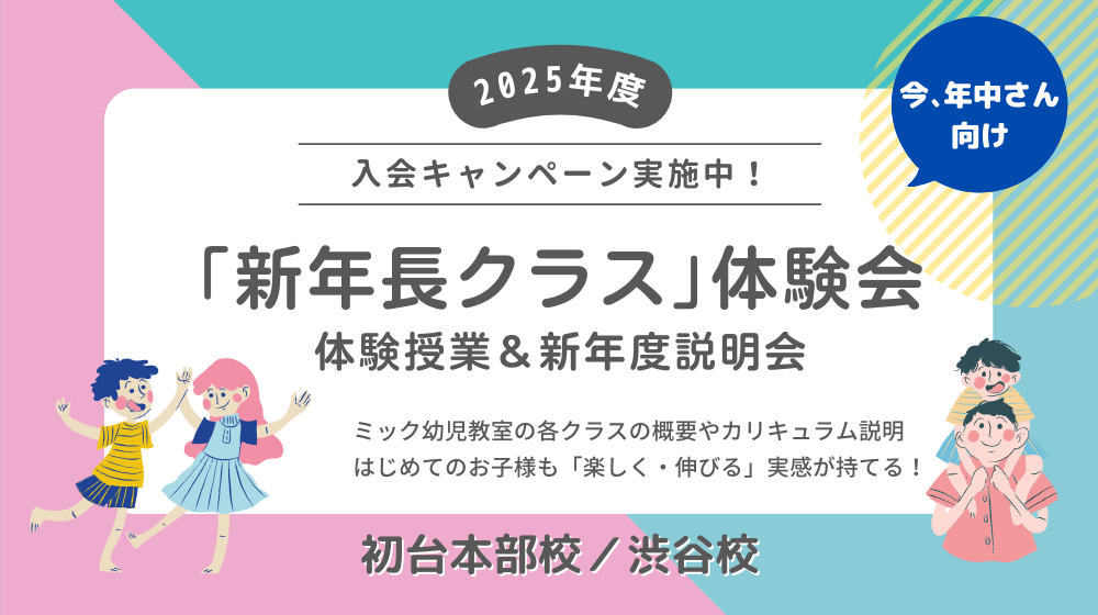 ミック幼児教室の年中児向けクラス体験授業