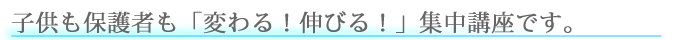 ミック幼児教室の講習会は、子供も保護者も「変わる！伸びる！」